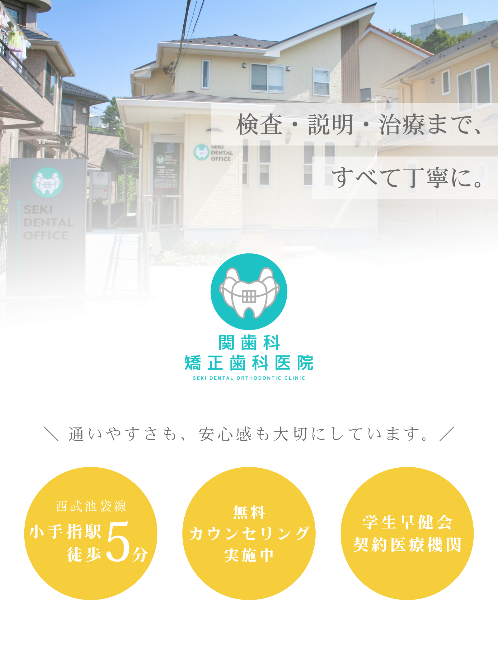 関歯科 矯正歯科医院 外観とコンセプト