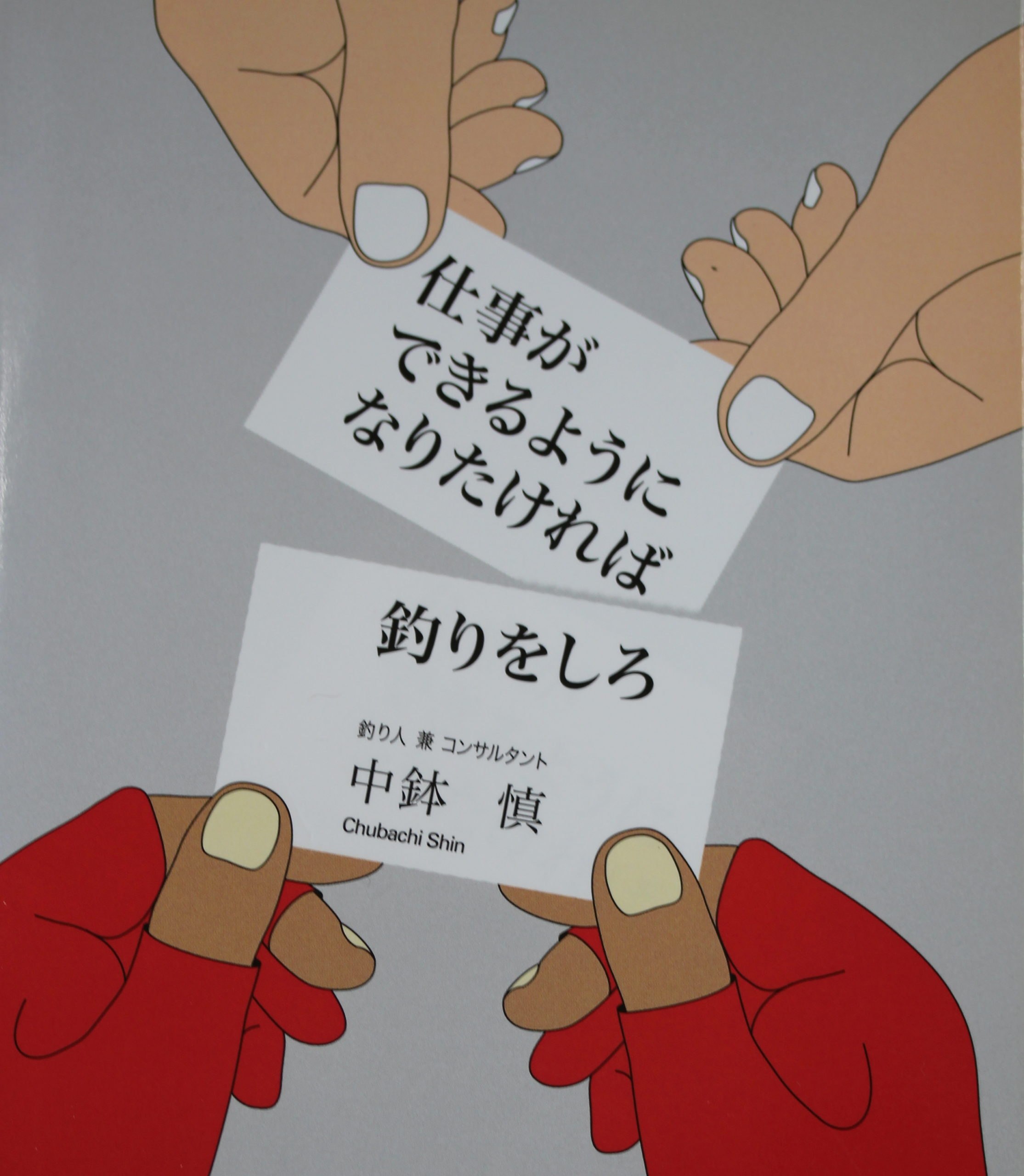 仕事ができるようになりたければ釣りをしろ」 | 所沢市小手指 関