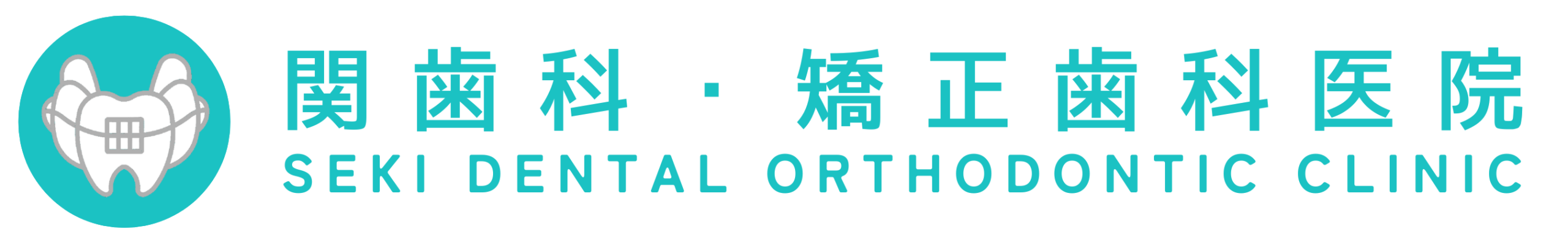 所沢市小手指 関歯科/矯正歯科医院